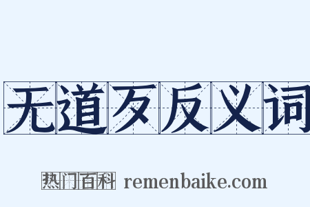 无道歹反义词是什么意思的图片